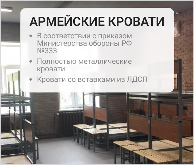 кровать армейская 